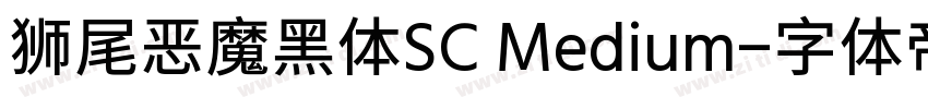 狮尾恶魔黑体SC Medium字体转换